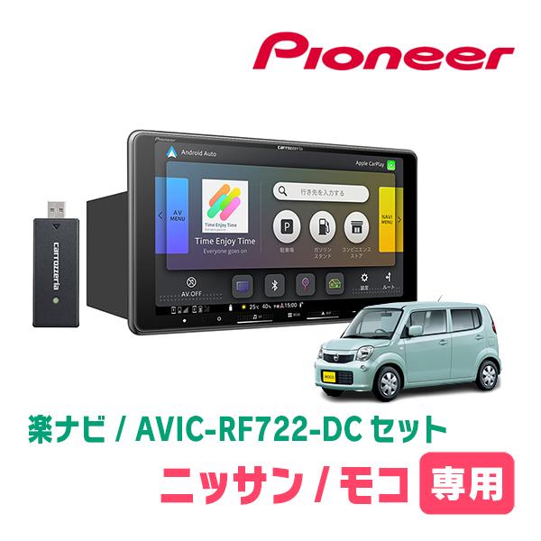 楽ナビ モコ(MG33S・H23/2〜H28/5)専用 AVIC-RF722-DC + 取付キット 9