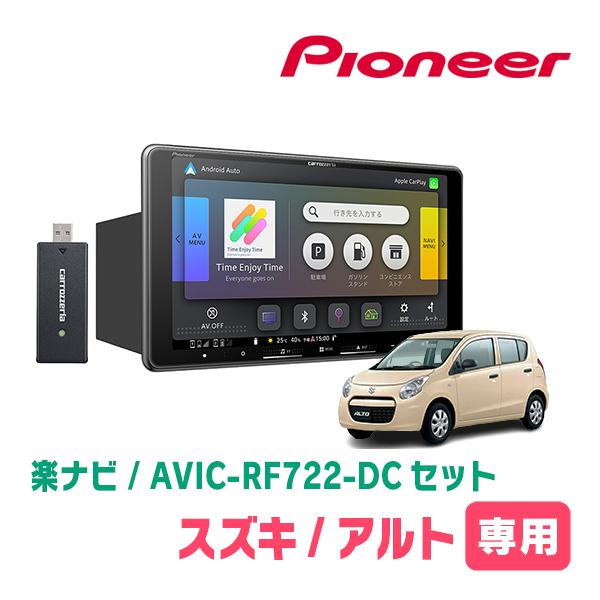 アルト(HA25S・H21/12〜H26/12)専用　AVIC-RF722-DC + 取付キット　9インチ・フローティングナビセット　パイオニア正規品販売店 | 楽ナビ