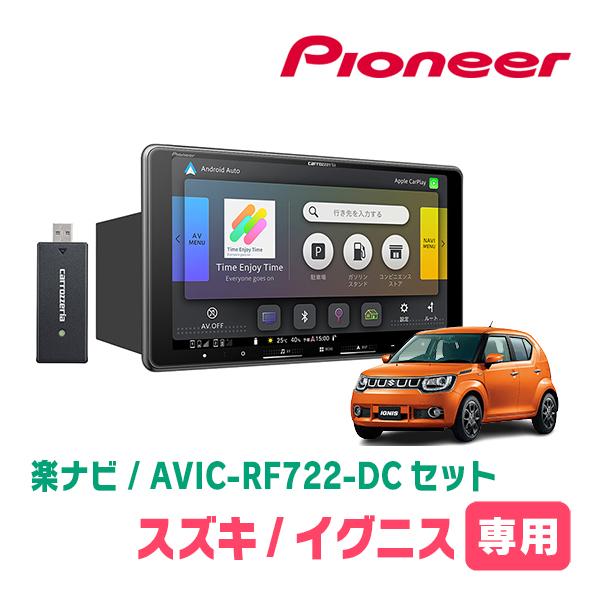 イグニス(FF21S・H28/2〜R6/4)専用　AVIC-RF722-DC + 取付キット　9インチ・フローティングナビセット　パイオニア正規品販売店 | 楽ナビ