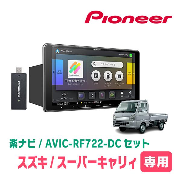 楽ナビ スーパーキャリィ(DA16T・R1/9〜R7/10)専用 AVIC-RF722-DC +