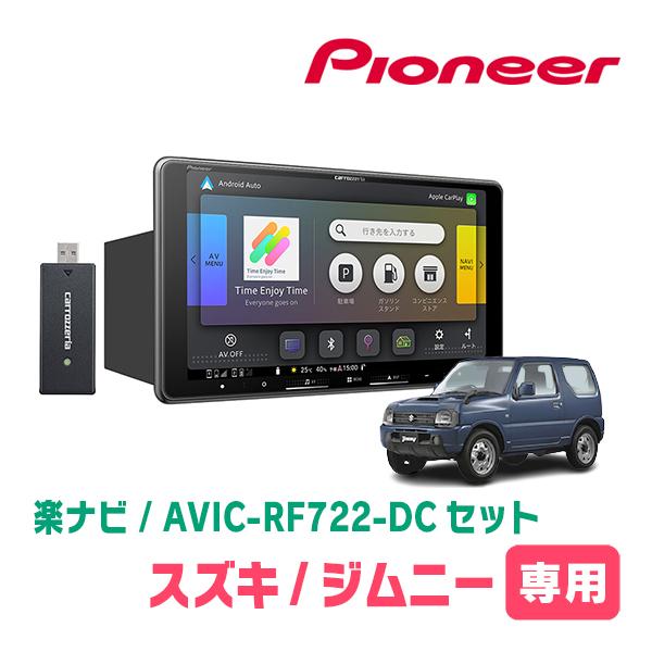 楽ナビ ジムニー(JB23W・H16/10〜H30/7)専用 AVIC-RF722-DC + 取付