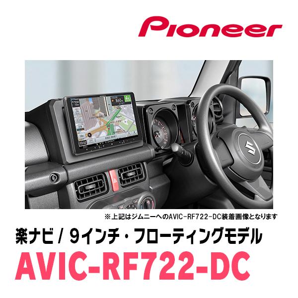 楽ナビ ジムニーシエラ(JB74W・H30/7〜現在)専用 AVIC-RF722-DC + 取付