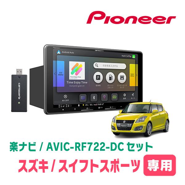 楽ナビ スイフトスポーツ(ZC32S・H23/12〜H29/1)専用 AVIC-RF722-DC +