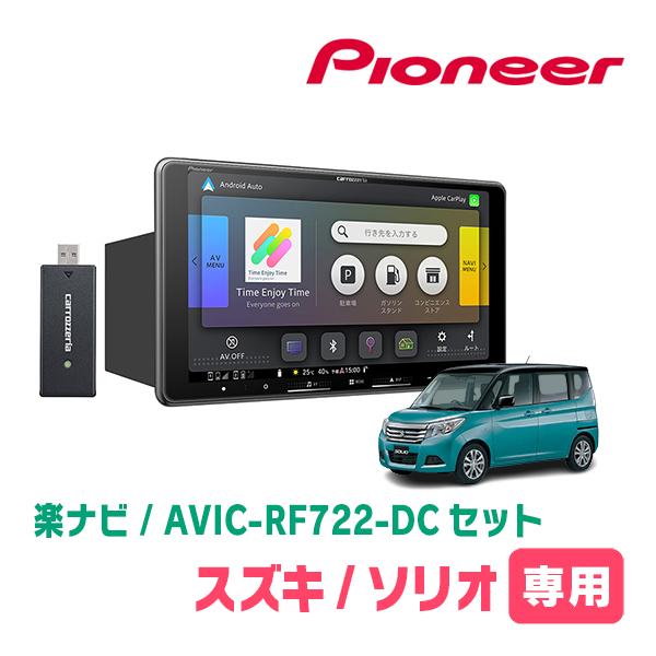 楽ナビ ソリオ(MA36S・H27/8〜R2/12)専用 AVIC-RF722-DC + 取付キット