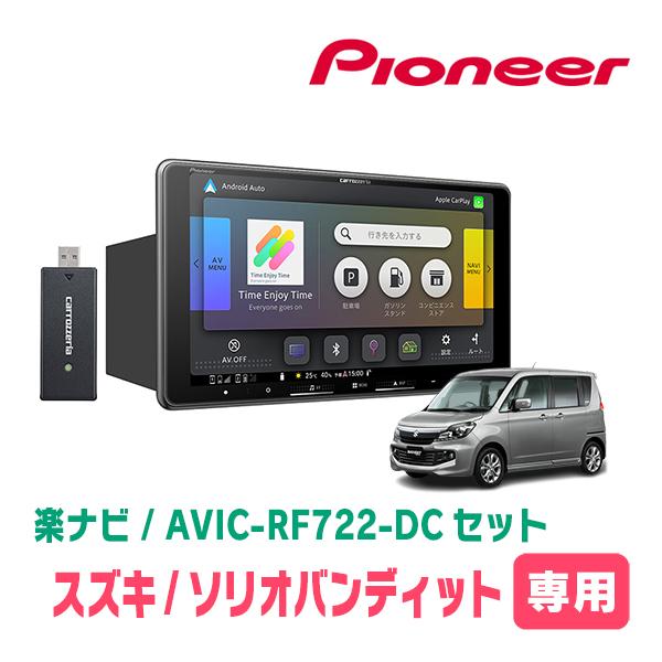 ソリオバンディット(MA15S・H24/6〜H27/8)専用　AVIC-RF722-DC + 取付キット　9インチ・フローティングナビセット　パイオニア | 楽ナビ