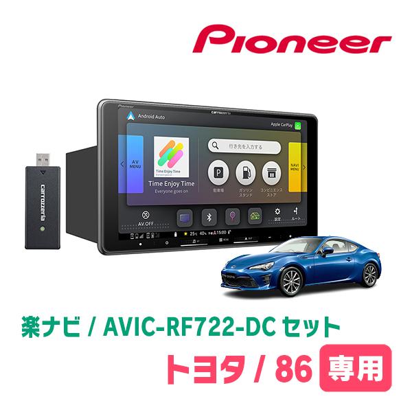TOYOTA・86(H24/4〜R3/10)専用　AVIC-RF722-DC + 取付キット　9インチ・フローティングナビセット　パイオニア正規品販売店 | 楽ナビ