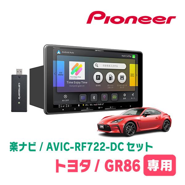 GR86(R3/10〜現在)専用　AVIC-RF722-DC + 取付キット　9インチ・フローティングナビセット　パイオニア正規品販売店 | 楽ナビ