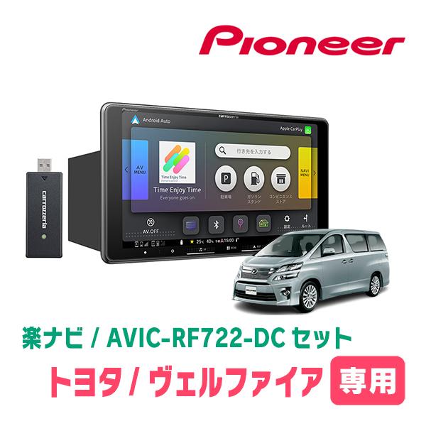 楽ナビ ヴェルファイア(20系・H20/5〜H27/1)専用 AVIC-RF722-DC + 取付