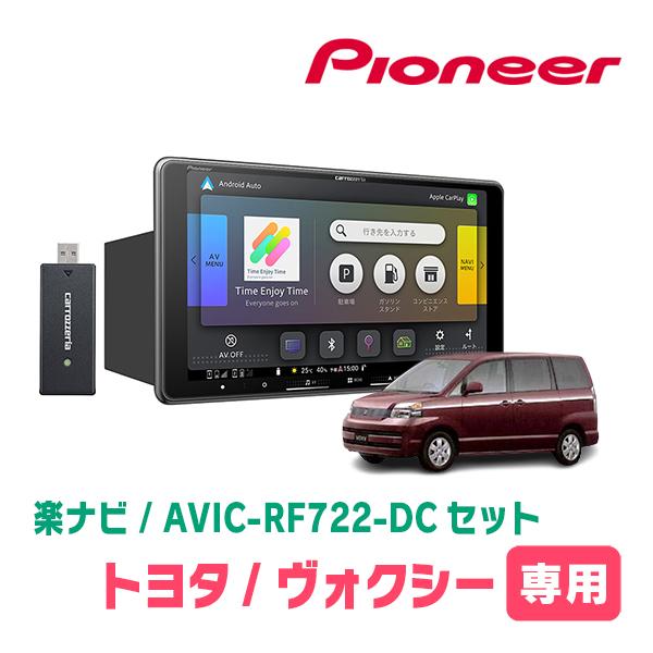 楽ナビ ヴォクシー(60系・H13/11〜H19/6)専用 AVIC-RF722-DC + 取付