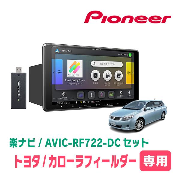 カローラフィールダー(140系・H18/10〜H24/5)専用　AVIC-RF722-DC + 取付キット　9インチ・フローティングナビセット | 楽ナビ