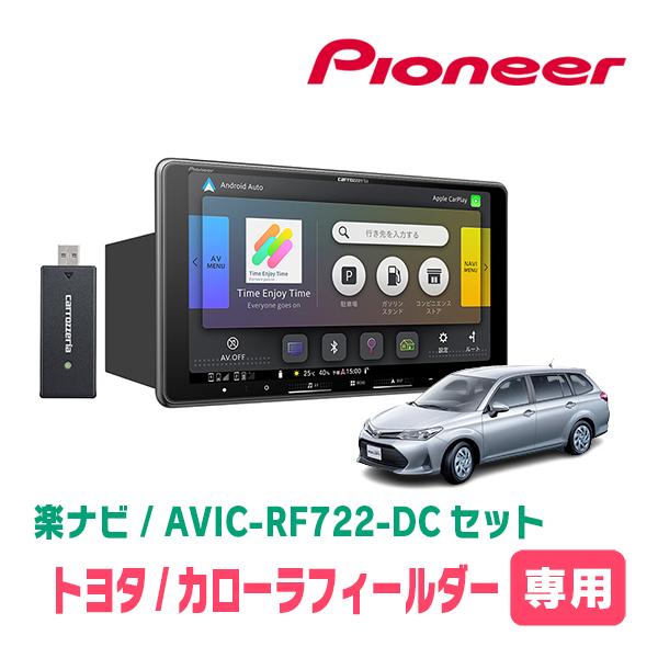 カローラフィールダー(160系・H24/5〜R6/6)専用　AVIC-RF722-DC + 取付キット　9インチ・フローティングナビセット | 楽ナビ