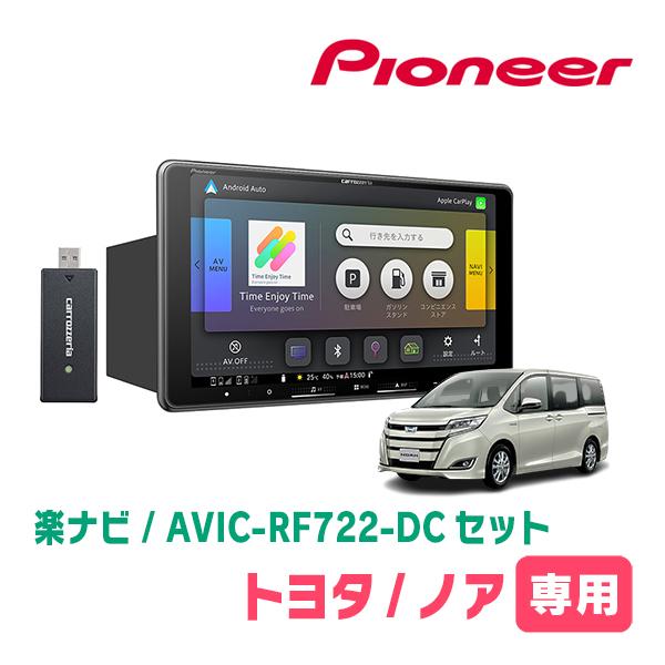 ノア(80系・H26/1〜R3/12)専用　AVIC-RF722-DC + 取付キット　9インチ・フローティングナビセット　パイオニア正規品販売店 | 楽ナビ