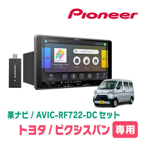 楽ナビ ピクシスバン(H29/11〜R3/12)専用 AVIC-RF722-DC + 取付キット