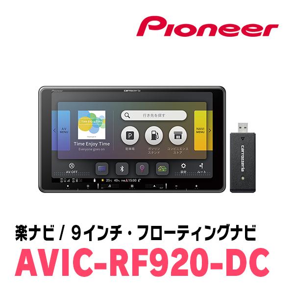 プレマシー(CW系・H22/7〜H29/12)専用セット　PIONEER/AVIC-RF920-DC　9インチ/フローティングナビ(配線/パネル込)｜diyparks｜03