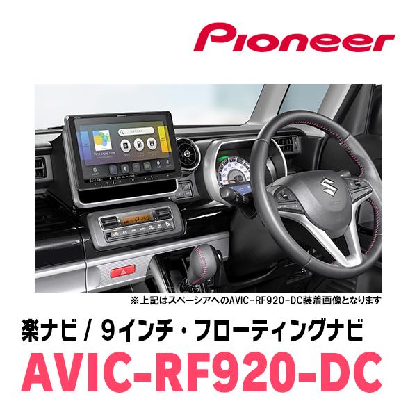 デリカD:2(MB15S・H23/3〜H27/12)専用セット　PIONEER/AVIC-RF920-DC　9インチ/フローティングナビ｜diyparks｜04