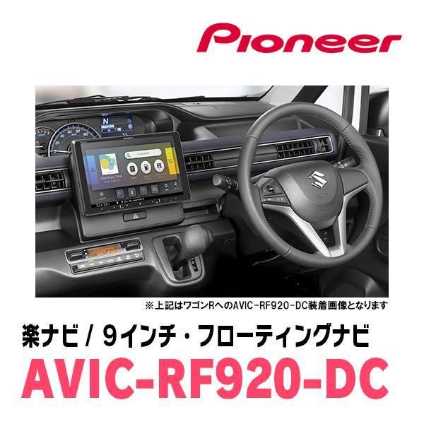 アルトワークス(HA36S・H27/12〜R3/12)専用セット　PIONEER/AVIC-RF920-DC　9インチ/フローティングナビ｜diyparks｜04