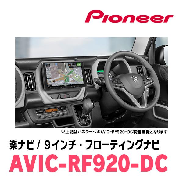 ハスラー(MR31S・H26/1〜H30/11)専用セット　PIONEER/AVIC-RF920-DC　9インチ/フローティングナビ(配線/パネル込)｜diyparks｜04