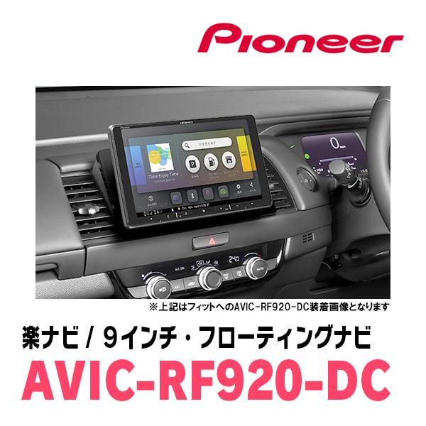 ヴィッツ(90系・H17/2〜H22/12)専用セット　PIONEER/AVIC-RF920-DC　9インチ/フローティングナビ(配線/パネル込)｜diyparks｜04