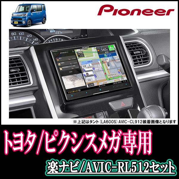 ピクシスメガ(H27/7〜R4/8)専用 AVIC-RL512+KLS-D802D 8インチ/楽ナビ
