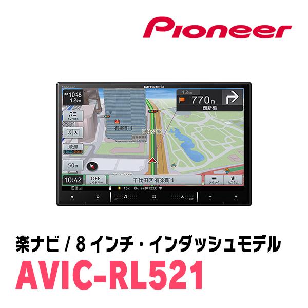 楽ナビ タントカスタム(LA600S・H25/10〜H27/5)専用 AVIC-RL521 楽ナビ タントカスタム(LA600S・H25/10〜H27/5)専用 AVIC-RL521