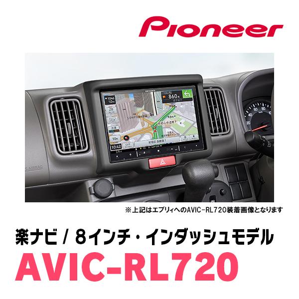 NV100クリッパーリオ(DR17W・H27/3〜現在)専用　AVIC-RL720+KLS-S803D　8インチ/楽ナビセット　パイオニア正規品販売店｜diyparks｜02