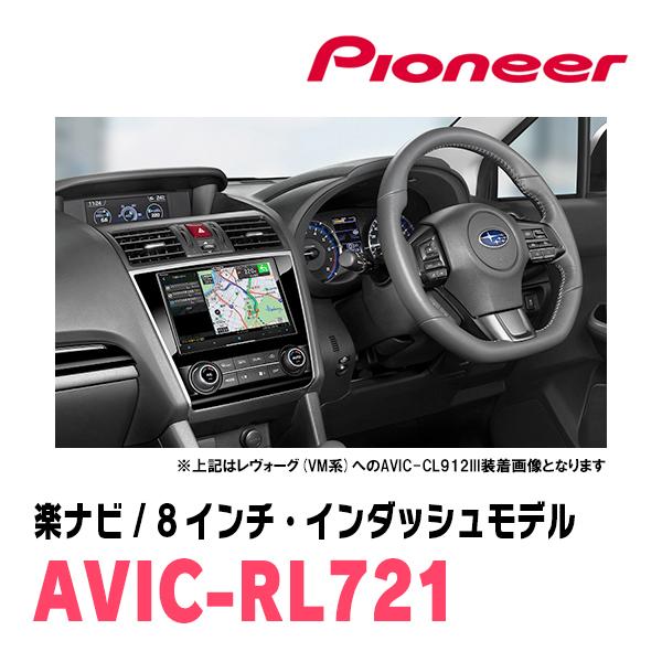 楽ナビ レヴォーグ(VM系・H29/8〜R1/6)専用 AVIC-RL721 + KLS 楽ナビ レヴォーグ(VM系・H29/8〜R1/6)専用 AVIC-RL721 + KLS