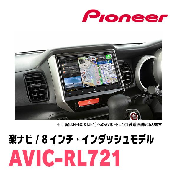 楽ナビ N-BOX + (H24/7〜H27/2)専用 AVIC-RL721 KLS-H803D 8インチ・楽 