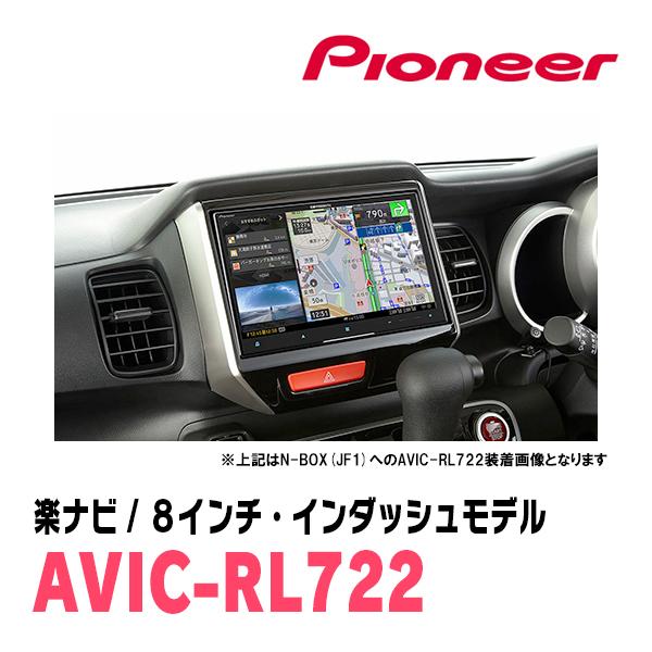 楽ナビ N-BOX + (H24/7〜H27/2)専用 AVIC-RL722 KLS-H803D 8インチ・楽
