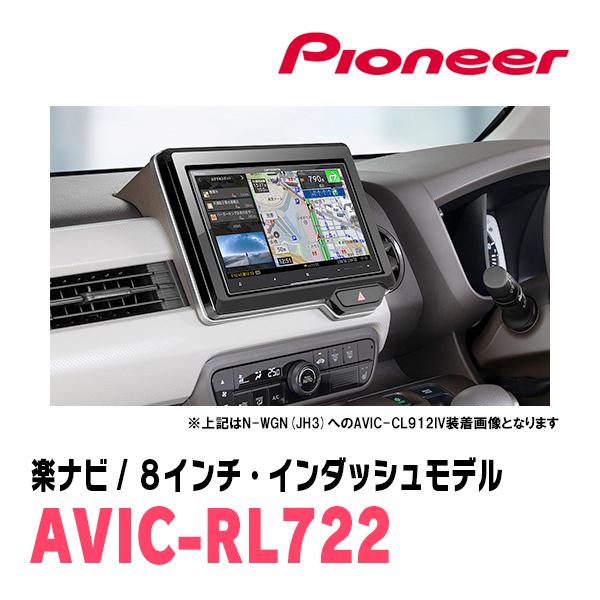楽ナビ N-WGN(JH3/4・R1/8〜現在)専用 AVIC-RL722 + KLS-H808D 8インチ