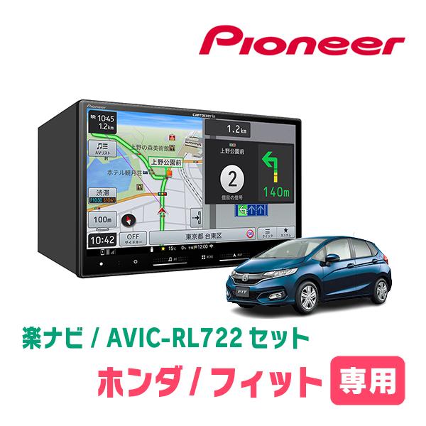 楽ナビ フィット(GK系・H25/9〜R2/2)専用 AVIC-RL722 + KLS-H801D 8