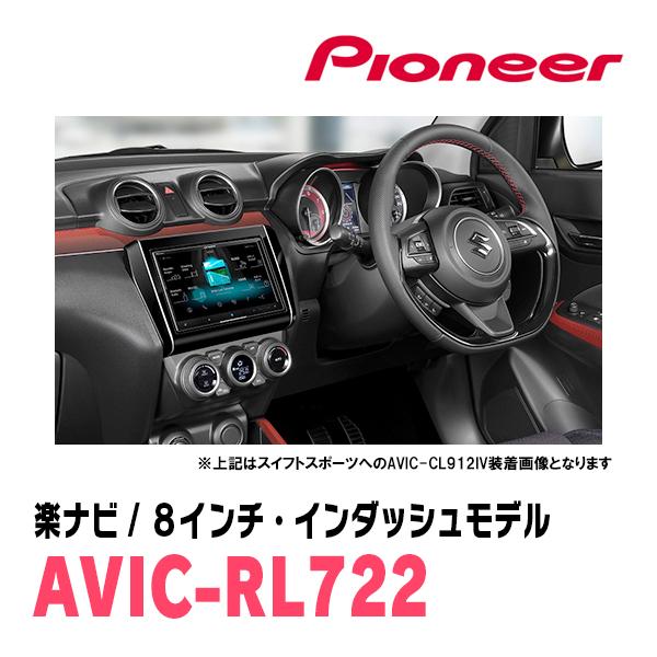 イグニス(FF21S・H28/2〜R6/4)専用　AVIC-RL722 + 取付配線キット　8インチ・楽ナビセット　パイオニア正規品販売店 | 楽ナビ | 03
