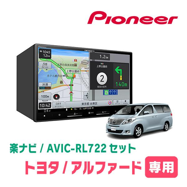 楽ナビ アルファード(20系・H20/5〜H27/1)専用 AVIC-RL722 + KLS-Y811D