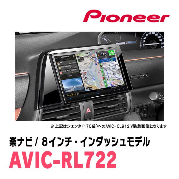楽ナビ エスティマ(H28/6〜R1/10)専用 AVIC-RL722 + KLS-Y810D 8インチ