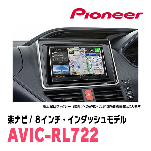 楽ナビ ノア(80系・H26/1〜R3/12)専用 AVIC-RL722 + KLS-Y803D 8インチ
