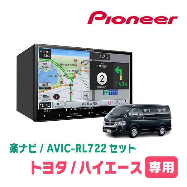 カロッツェリア ハイエースナビ (AVIC-RW800-D) 楽ナビ ハイエース(200系・H25/12〜現在)専用 AVIC-RL722 + KLS-Y813D