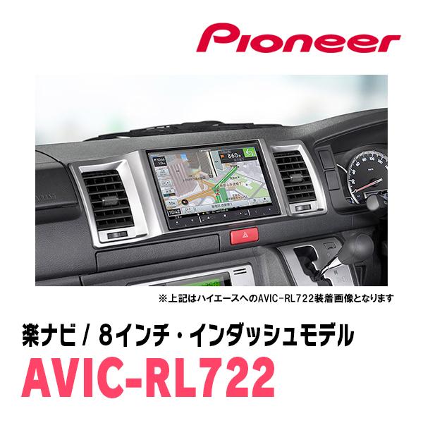 楽ナビ ハイエース(200系・H25/12〜現在)専用 AVIC-RL722 + KLS