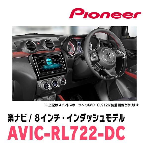 イグニス(FF21S・H28/2〜R6/4)専用　AVIC-RL722-DC + 取付配線キット　8インチ・楽ナビセット　パイオニア正規品販売店 | 楽ナビ | 03