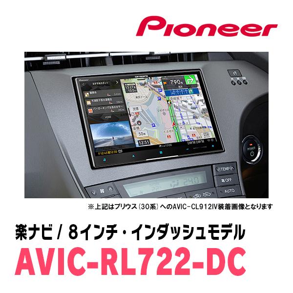 カロッツェリアAVIC-RL05地図2014(プリウス30 8インチパネルを含む 楽ナビ プリウス(30系・H23/12〜H27/12)専用 AVIC-RL722-DC + KLS