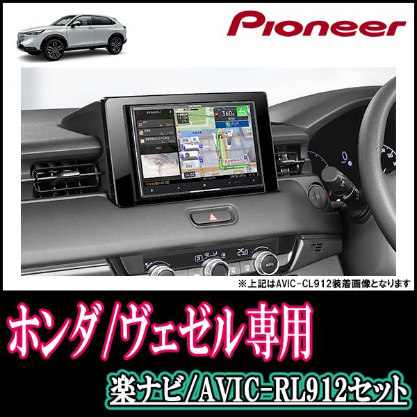 ヴェゼル Rv系 R3 4 現在 専用 Avic Rl912 Kls H811d 8インチ 楽ナビセット パイオニア正規品販売店 Rl912 H011 Vezrv 車 音 遊びのdiy Parks 通販 Yahoo ショッピング