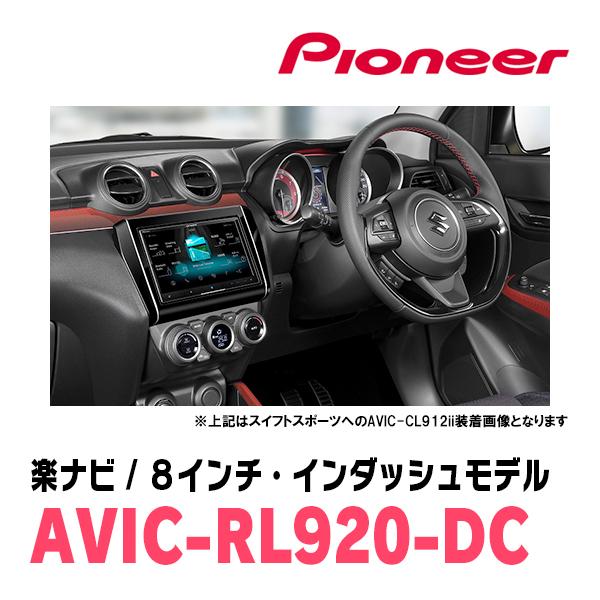 スイフト(ZC*3S・H29/1〜R5/11)専用　AVIC-RL920-DC+取付配線キット　8インチ/楽ナビセット　パイオニア正規品販売店｜diyparks｜02