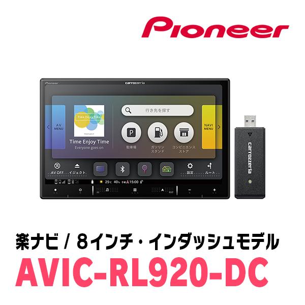 スイフト(ZC*3S・H29/1〜R5/11)専用　AVIC-RL920-DC+取付配線キット　8インチ/楽ナビセット　パイオニア正規品販売店｜diyparks｜04