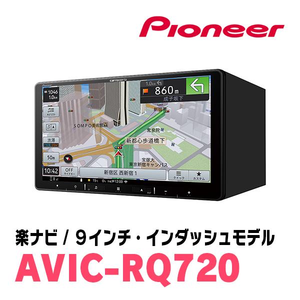 ヴォクシー(80系・H26/1〜R3/12)専用　AVIC-RQ720+取付配線キット　9インチ/楽ナビセット　パイオニア正規品販売店｜diyparks｜03