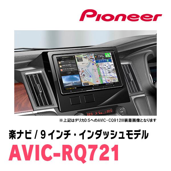 デリカD:5(H31/2〜現在)専用 AVIC-RQ721 + KLS-M901D 9インチ/楽ナビセット パイオニア正規品販売店 :  rq721-mi008-d5 : 車・音・遊びのDIY PARKS - 通販 - Yahoo!ショッピング