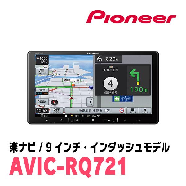 楽ナビ ヴォクシー(80系・H26/1〜R3/12)専用 AVIC-RQ721 + 取付 楽ナビ ヴォクシー(80系・H26/1〜R3/12)専用 AVIC-RQ721 + 取付