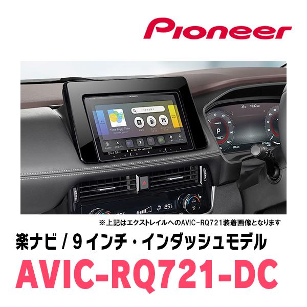 楽ナビ エクストレイル(T33系・R4/7〜現在)専用 AVIC-RQ721-DC +