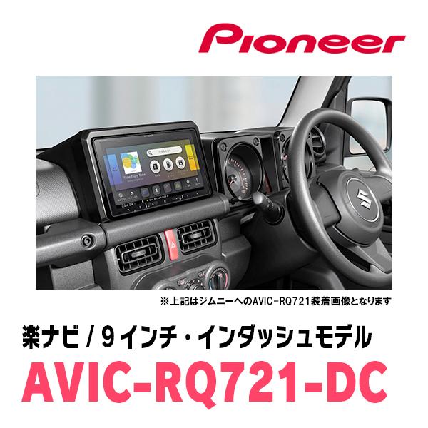 楽ナビ ジムニー(JB64W・H30/7〜現在)専用 AVIC-RQ721-DC + KLS 楽ナビ ジムニー(JB64W・H30/7〜現在)専用 AVIC-RQ721-DC + KLS
