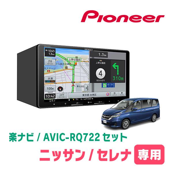 楽ナビ セレナ(C27系・H28/8〜R1/7)専用 AVIC-RQ722 + KLS-N901D 9