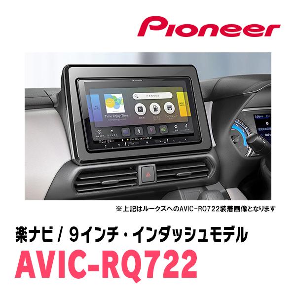 9インチカロッツェリア楽ナビAVIC- RQ721日産デイズルークスB4系 楽ナビ ルークス(B44A・R2/3〜現在)専用 AVIC-RQ722 + KLS-N902D