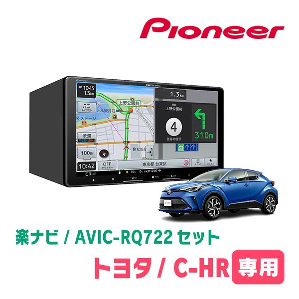 楽ナビ C-HR(H28/12〜R1/10)専用 AVIC-RQ722 + パネル配線キット 9