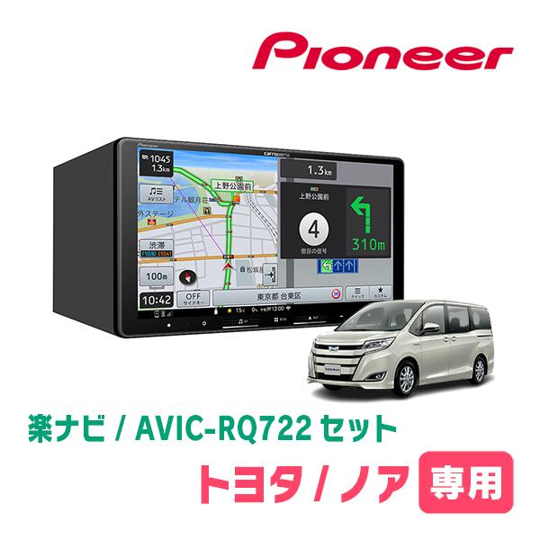 楽ナビ ノア(80系・H26/1〜R3/12)専用 AVIC-RQ722 + 取付配線キット 9